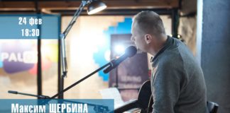 Квартирник Максима Щербины 24.02.2020