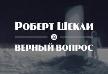 Верный вопрос (рассказ Роберта Шекли) Роберт Шекли. Верный вопрос
